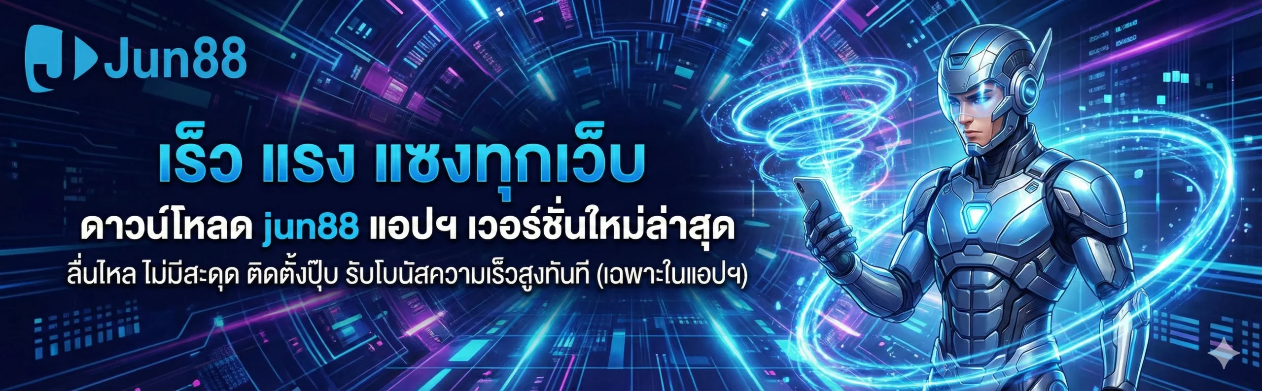 ดาวน์โหลด jun88 แอปพลิเคชันเวอร์ชั่นใหม่ เร็ว แรง เสถียร ลื่นไหลไม่มีสะดุด