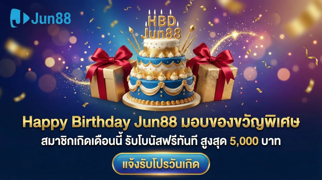 รับของขวัญวันเกิดจาก Jun88 โบนัสเครดิตฟรีพิเศษในเดือนเกิดสูงสุด 5,000 บาท