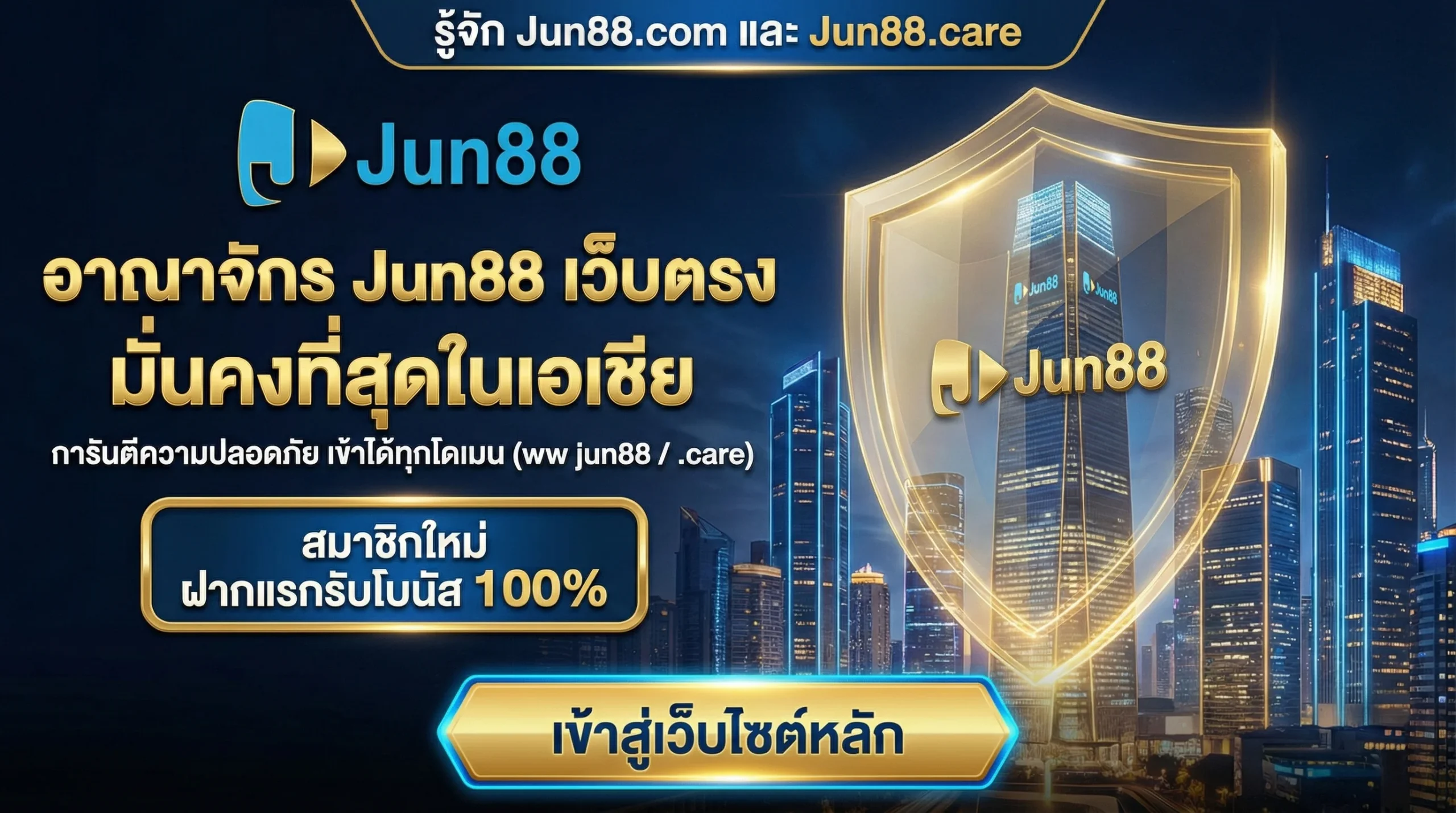 แนะนำเว็บไซต์ทางการ Jun88.com และ Jun88.care พร้อมความปลอดภัย ยืนยันว่าเป็นเว็บตรงที่มั่นคงที่สุด
