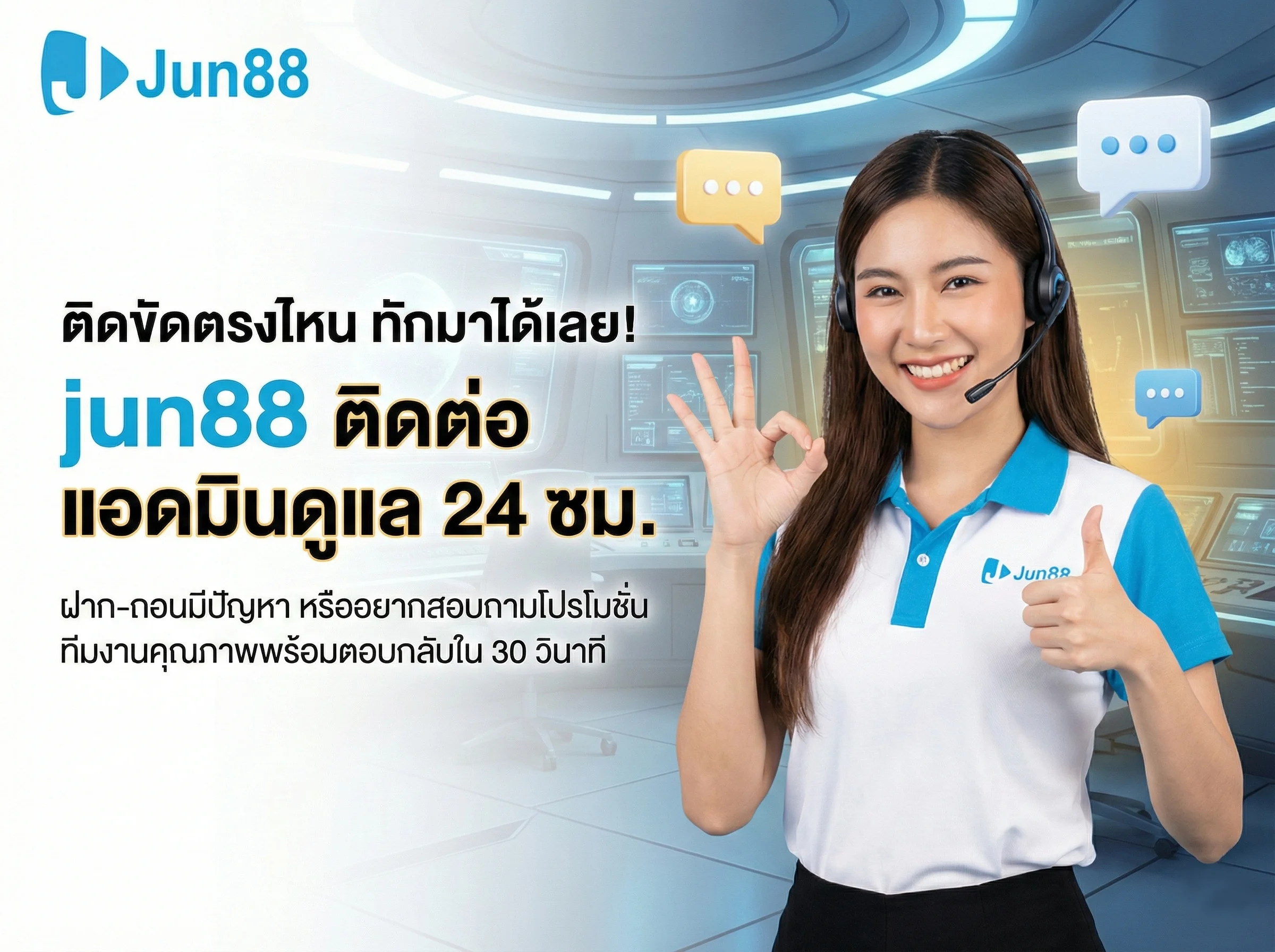 บริการประทับใจ jun88 ติดต่อ ทีมแอดมินคุณภาพดูแล 24 ชั่วโมง แก้ปัญหาฉับไว