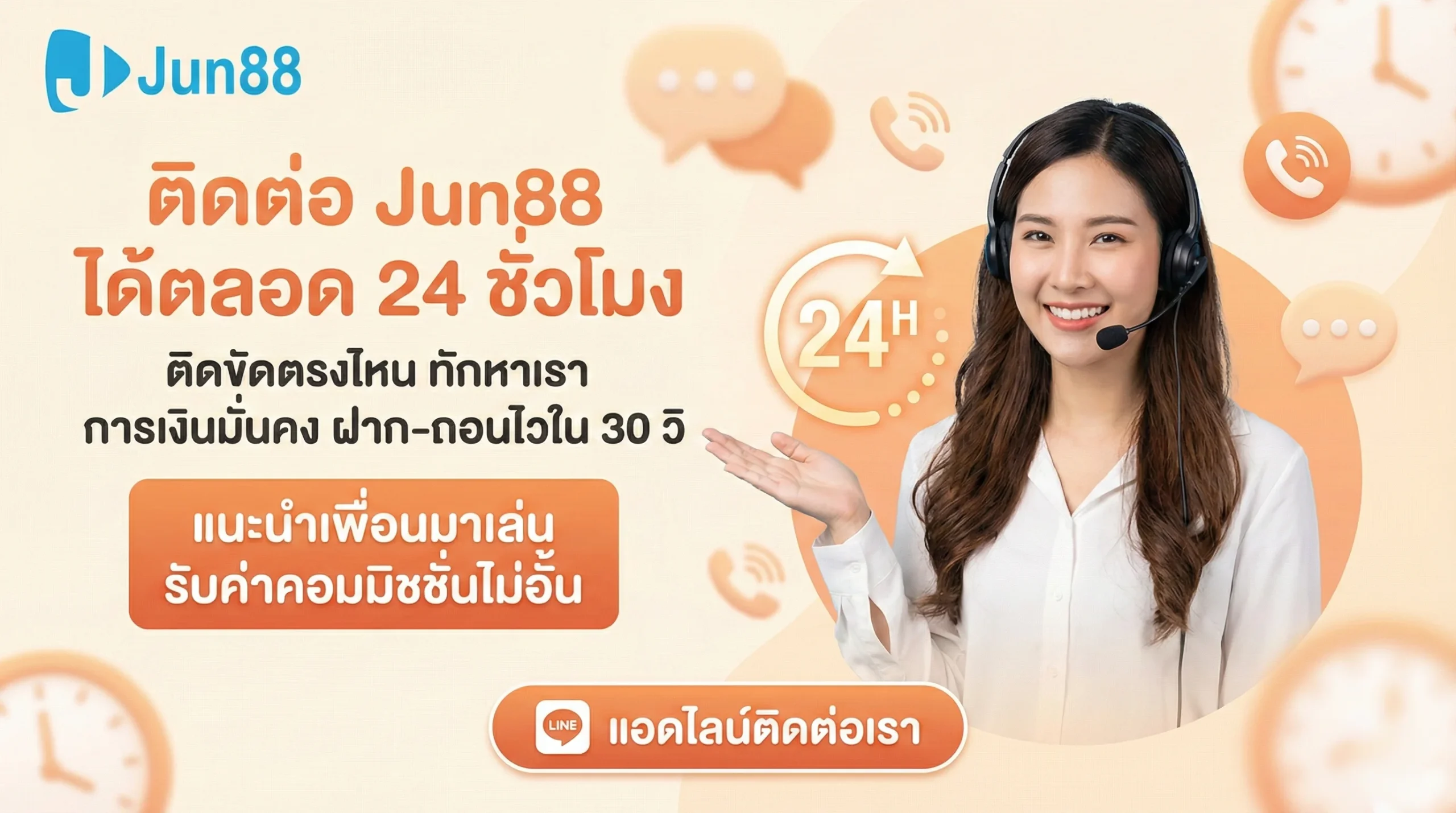 Jun88 ติดต่อเจ้าหน้าที่ ได้ตลอด 24 ชั่วโมง แก้ปัญหาฝากถอน