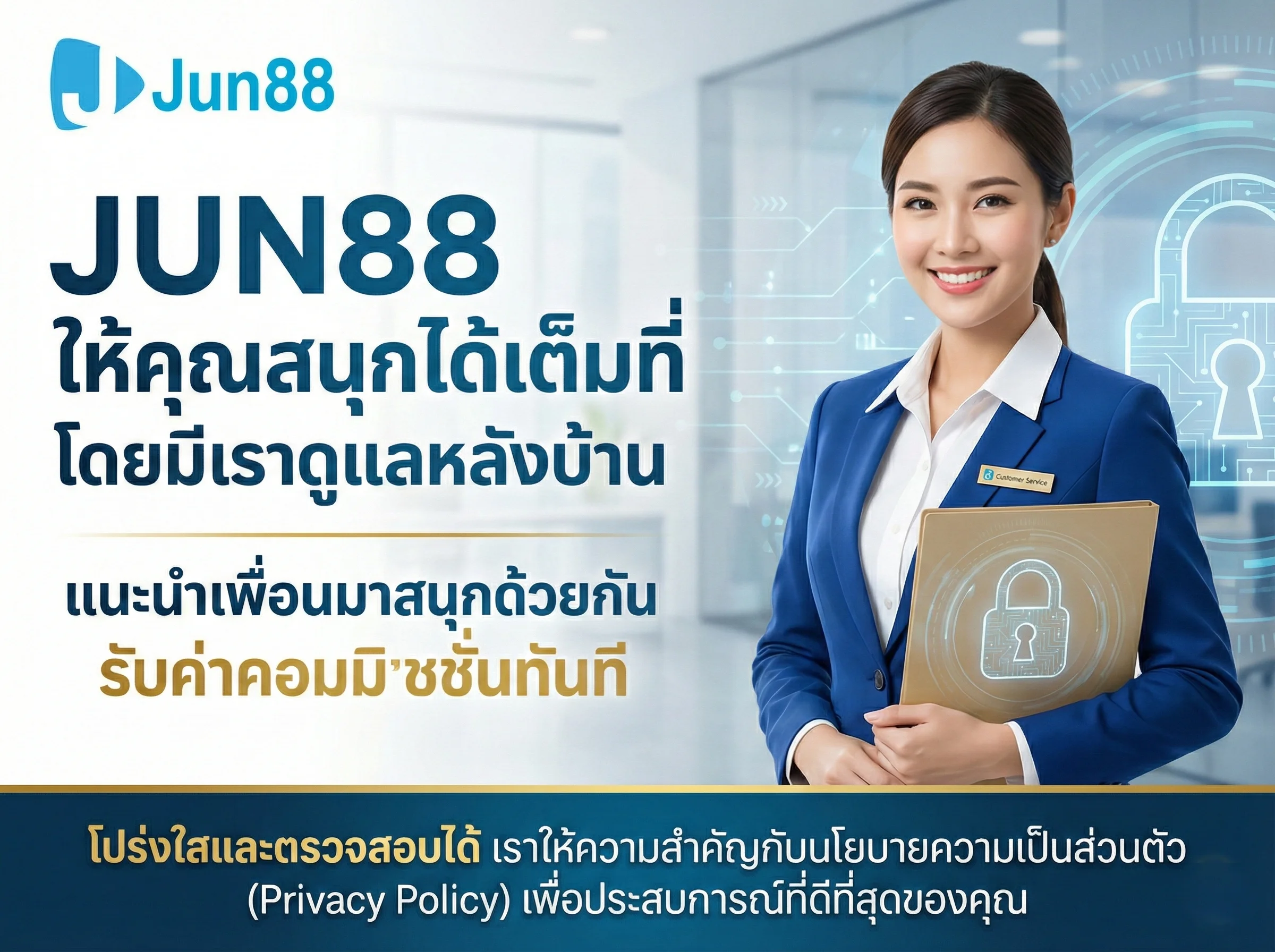 หน้าเข้าสู่ระบบ JUN88 ภาพพนักงานบริการลูกค้าถือแฟ้มกุญแจนิรภัย แจกโปรโมชั่นแนะนำเพื่อน พร้อมตอกย้ำความโปร่งใสของนโยบายความเป็นส่วนตัวเพื่อให้ลูกค้าเล่นเกมอย่างมั่นใจ