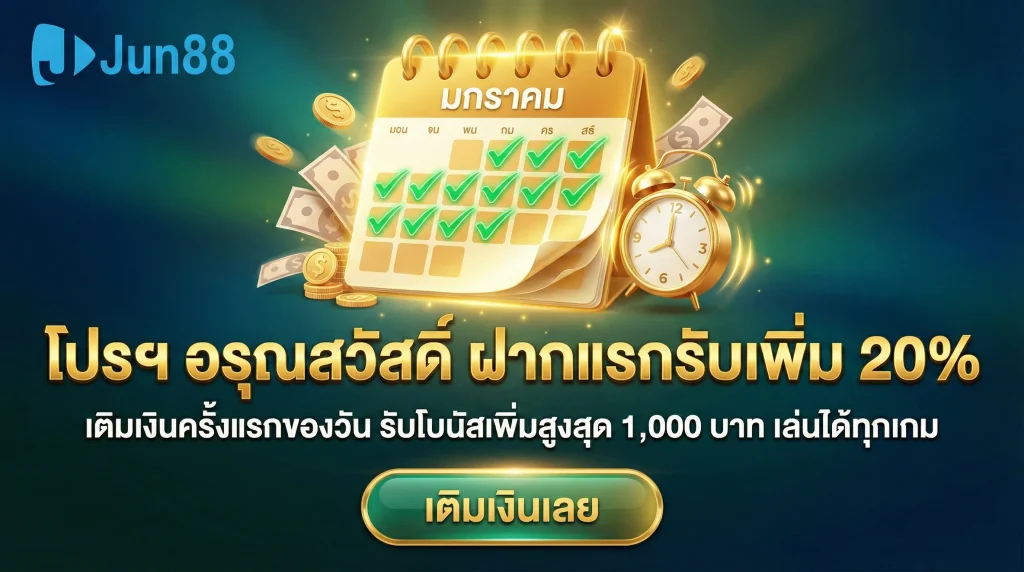 โปรโมชั่น Jun88 ฝากแรกของวัน รับโบนัสเพิ่ม 20% เติมเงินเล่นเกมสล็อตและคาสิโนทุกวันคุ้มกว่า