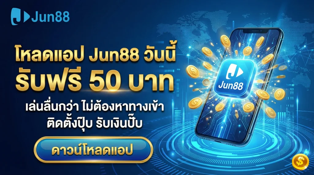โปรโมชั่นพิเศษ ดาวน์โหลด Jun88 ติดตั้งแอปพลิเคชันบนมือถือวันนี้ รับเงินฟรี 50 บาท ทันที