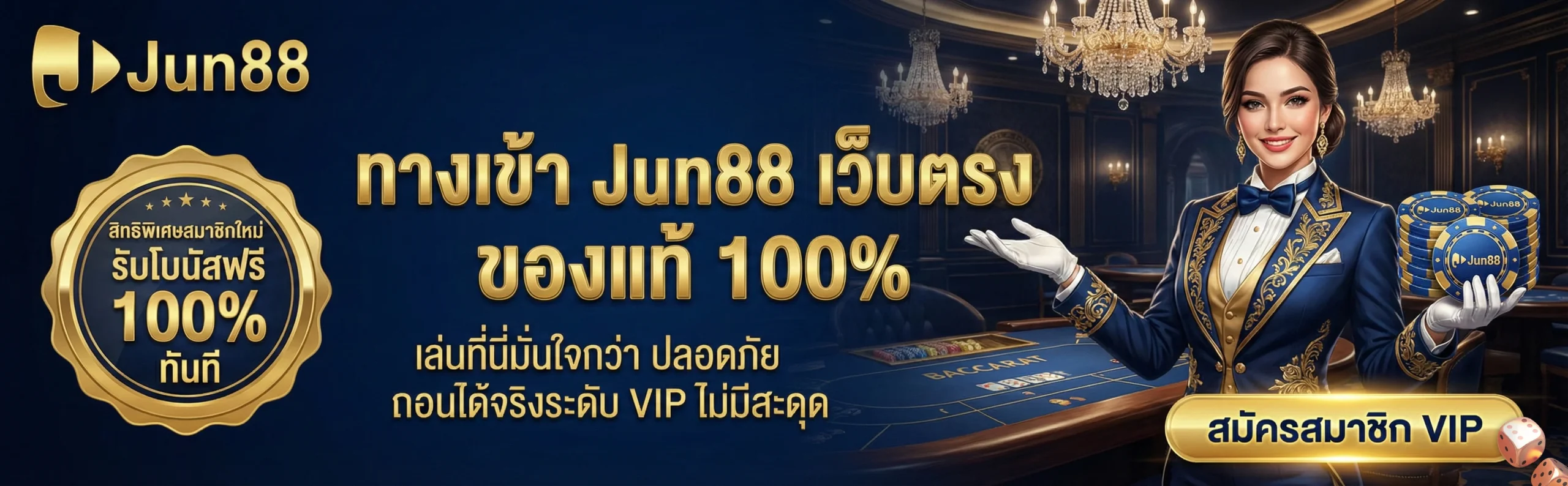 ทางเข้า Jun88 เว็บตรง ของแท้ 100% สไตล์คาสิโน VIP สมัครสมาชิกใหม่รับโบนัสฟรี เล่นที่นี่มั่นใจกว่า ปลอดภัย ถอนได้จริง