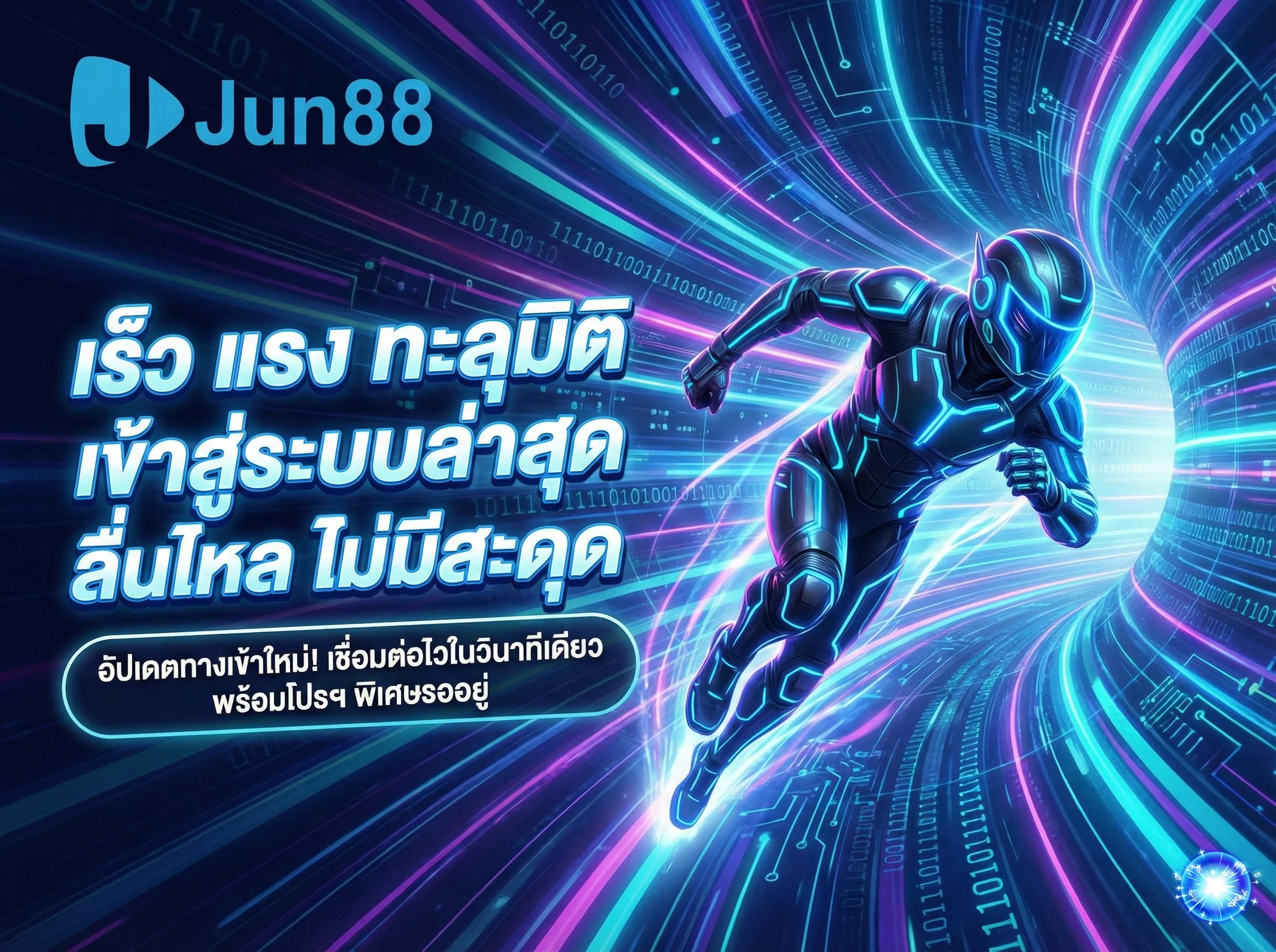 jun88 เข้าสู่ระบบล่าสุด ที่รวดเร็ว ลื่นไหล ไม่มีสะดุด