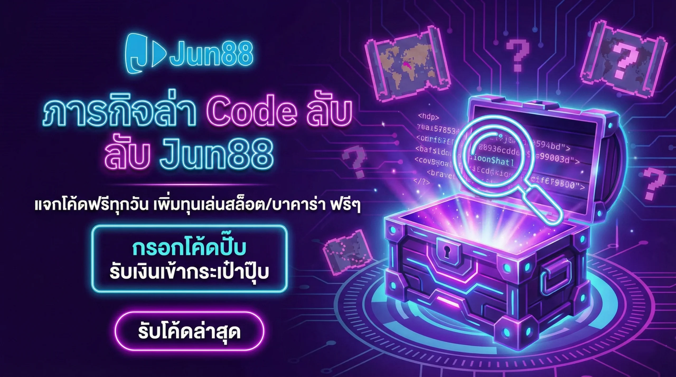 แจก Jun88 โค้ดฟรี ประจำวัน สำหรับนำไปแลกทุนเล่นเกมสล็อต