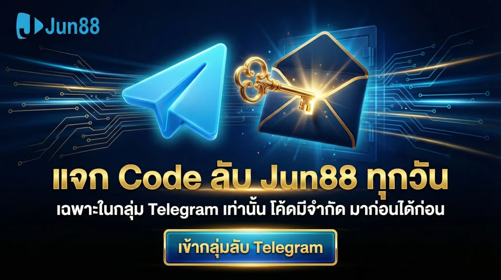 แจก Jun88 โค้ดฟรี ล่าสุด เฉพาะในกลุ่ม Telegram เท่านั้น กรอกโค้ดลับรับเครดิตฟรีประจำวัน