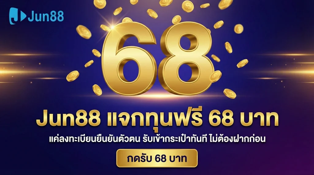 โปรโมชั่น Jun88 เครดิตฟรี 68 บาท สำหรับสมาชิกใหม่ ลงทะเบียนรับเครดิตฟรีเข้ากระเป๋าทันที ไม่ต้องฝากก่อน