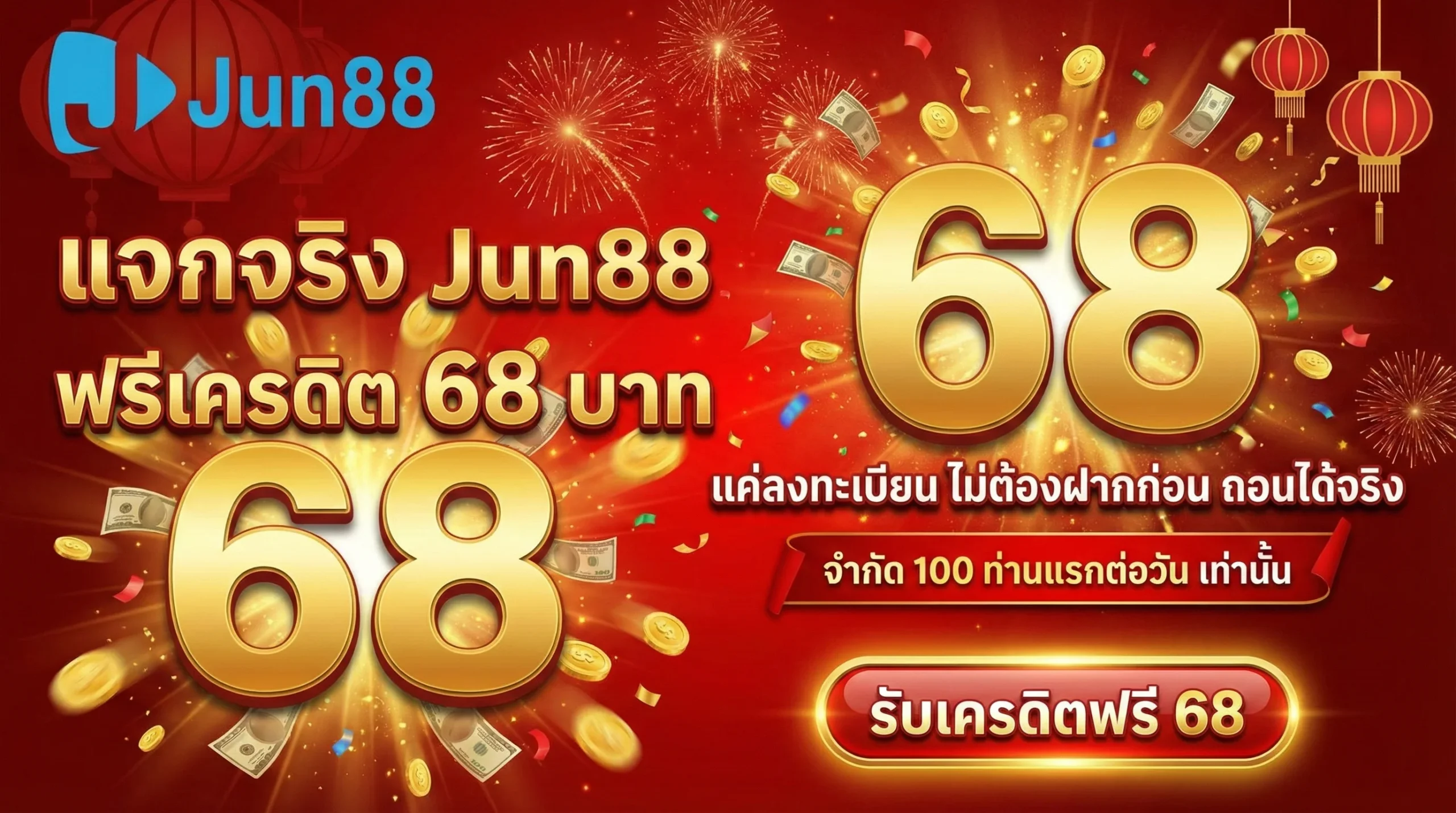 โปรโมชั่น Jun88 ฟรี 68 บาท แจกเครดิตฟรีทันทีเพียงแค่ลงทะเบียน ไม่ต้องฝากก่อน