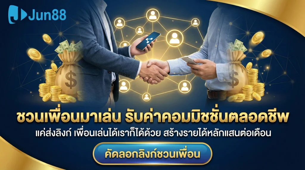 กิจกรรมแนะนำเพื่อน Jun88 สร้างรายได้เสริม เพียงส่งลิงก์ชวนเพื่อนสมัคร รับค่าคอมมิชชั่นตลอดชีพ