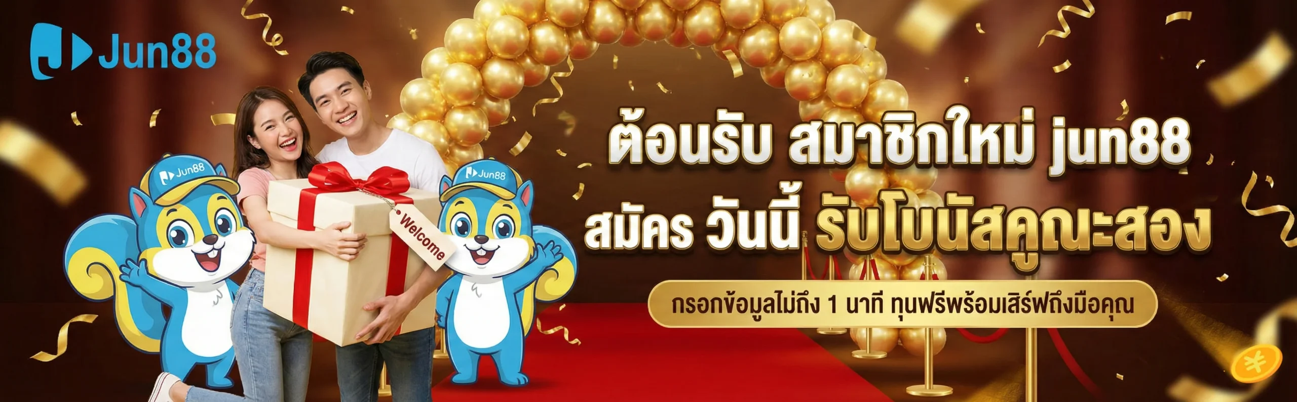 ต้อนรับสมาชิกใหม่ jun88 สมัคร ง่ายไม่ถึง 1 นาที รับโบนัสคูณสองทันที