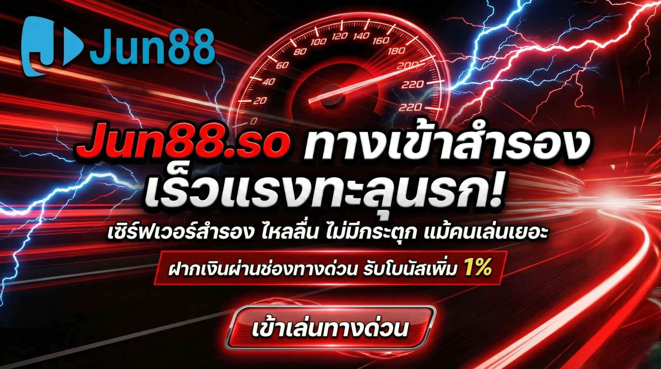 Jun88.so เว็บสำรองทางเลือกใหม่เมื่อต้องการ Jun88 เข้าระบบ อย่างรวดเร็ว