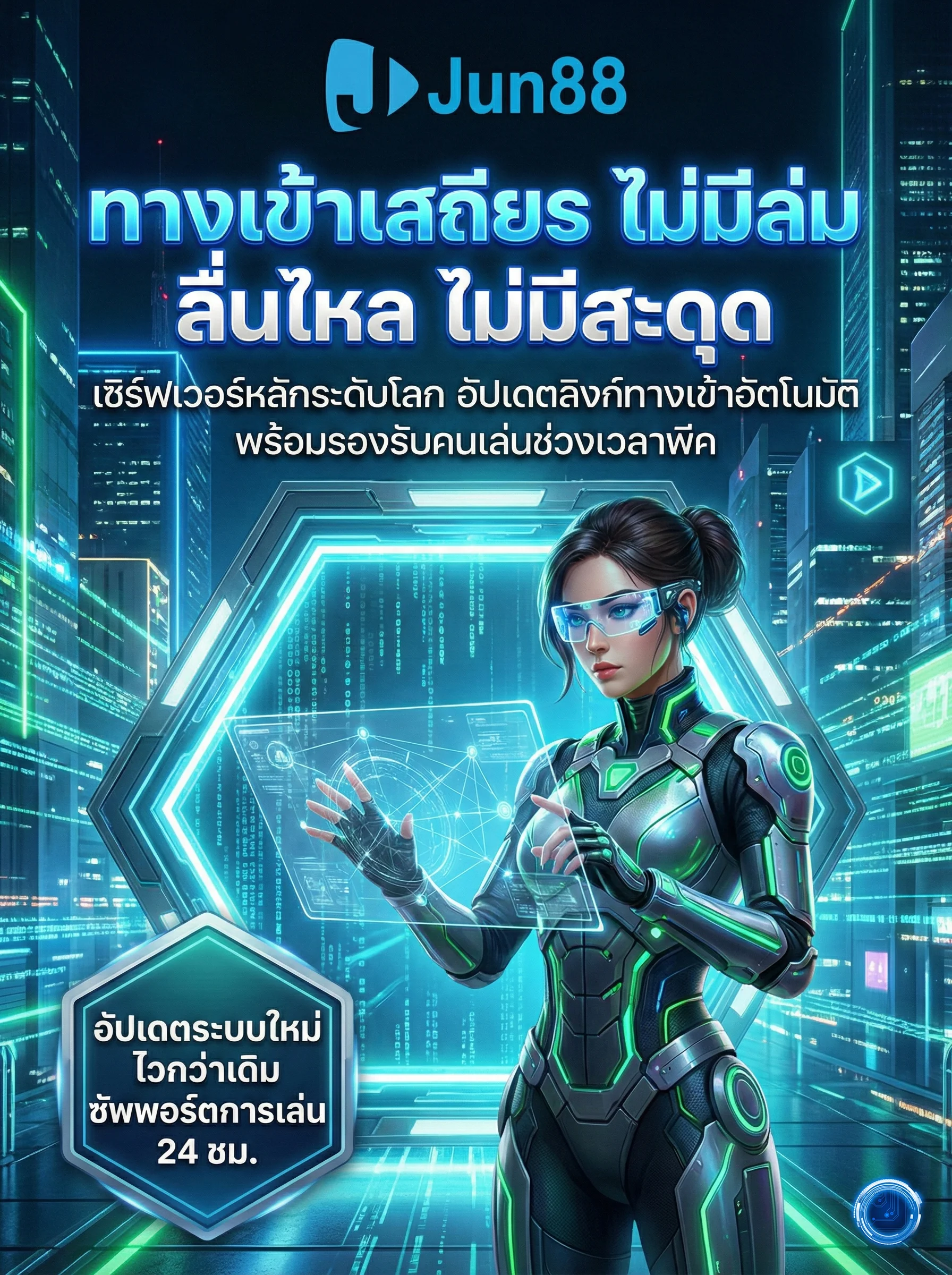 อัปเดตทางเข้า Jun88 ระบบเสถียร ไม่มีล่ม ลื่นไหล ไม่มีสะดุด เซิร์ฟเวอร์ระดับโลก รองรับผู้เล่นจำนวนมากตลอด 24 ชั่วโมง