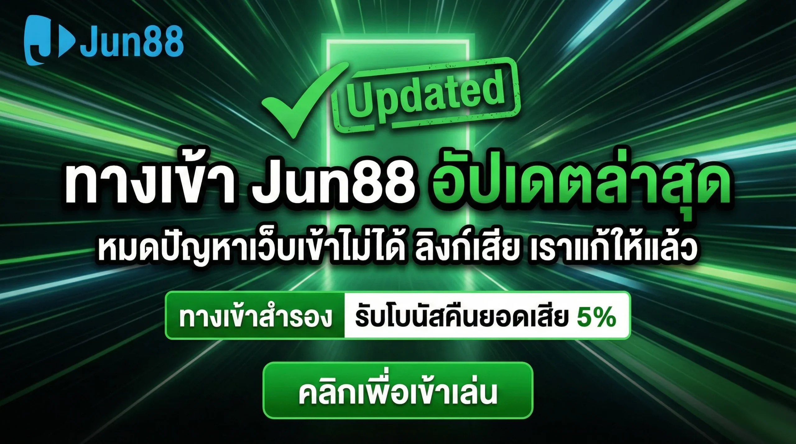 ประตูทางเข้า Jun88 ทางเข้าระบบล่าสุด อัปเดตใหม่ แก้ปัญหาเว็บเข้าไม่ได้