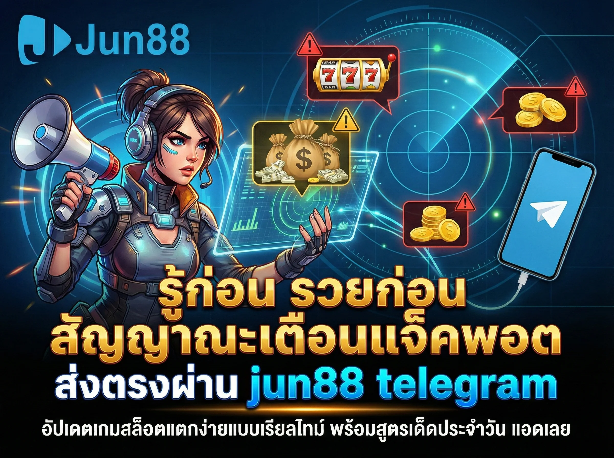 ศูนย์รวมสัญญาณเตือนสล็อตแตก ติดตาม jun88 telegram เพื่อรู้ก่อนรวยก่อน