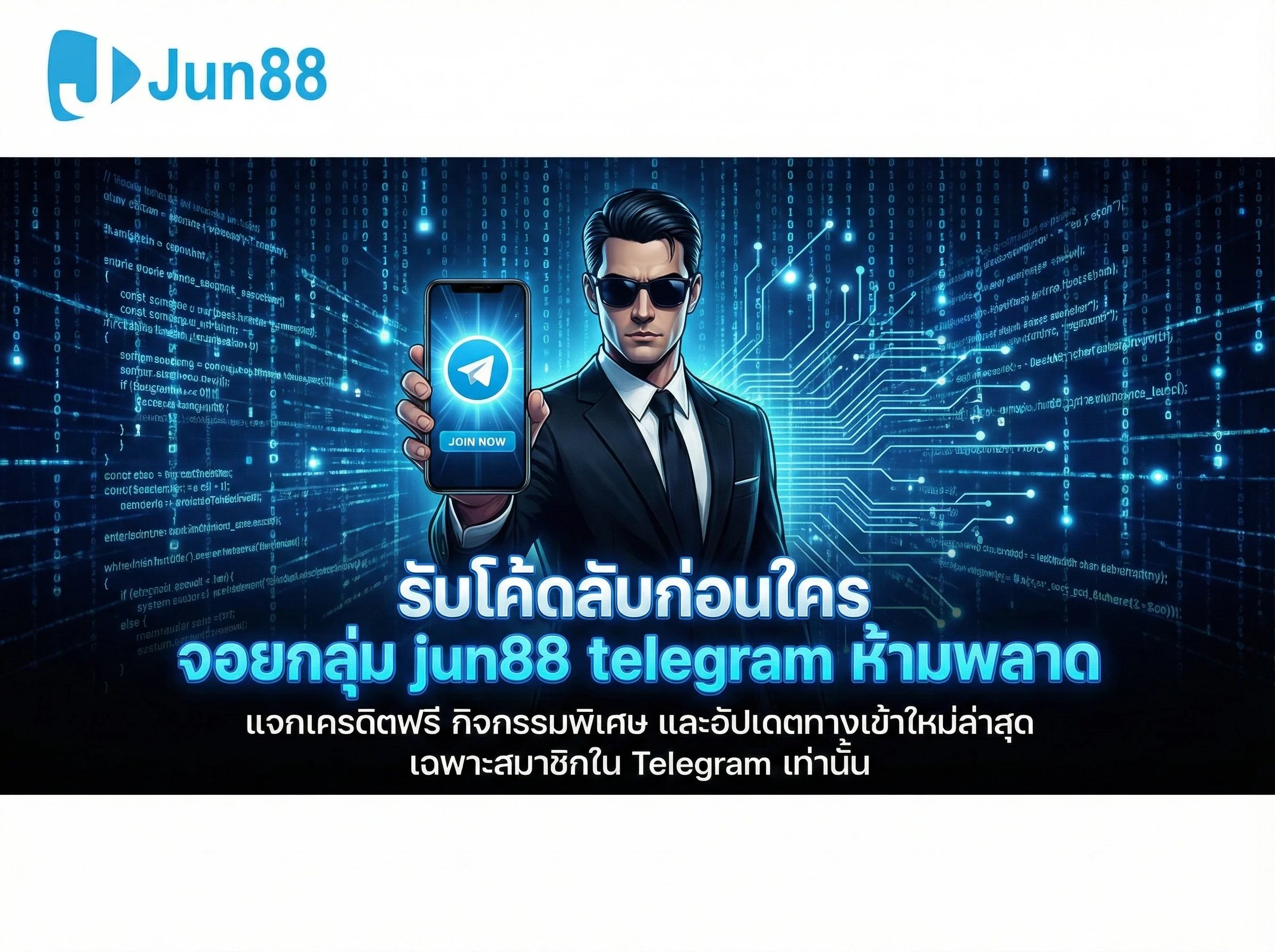 เข้าร่วมกลุ่ม jun88 telegram รับโค้ดลับเครดิตฟรีและอัปเดตข่าวสารก่อนใคร
