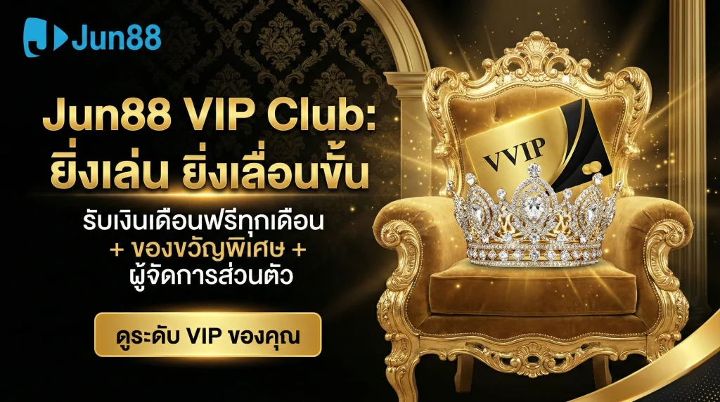 ยกระดับความพรีเมียมกับ Jun88 VIP รับสิทธิพิเศษและเงินเดือนฟรี พร้อมช่องทางเข้าเล่น VIP แบบส่วนตัว