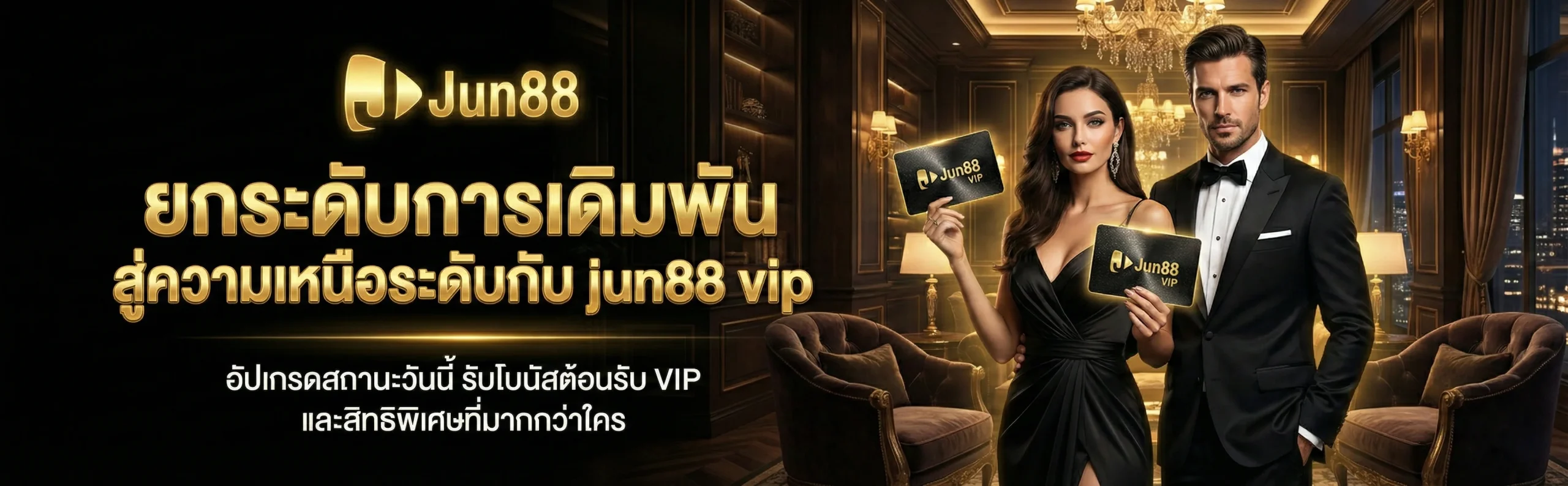 ยกระดับการเดิมพันสู่ความเหนือระดับกับ jun88 vip คลับลับระดับมหาเศรษฐี