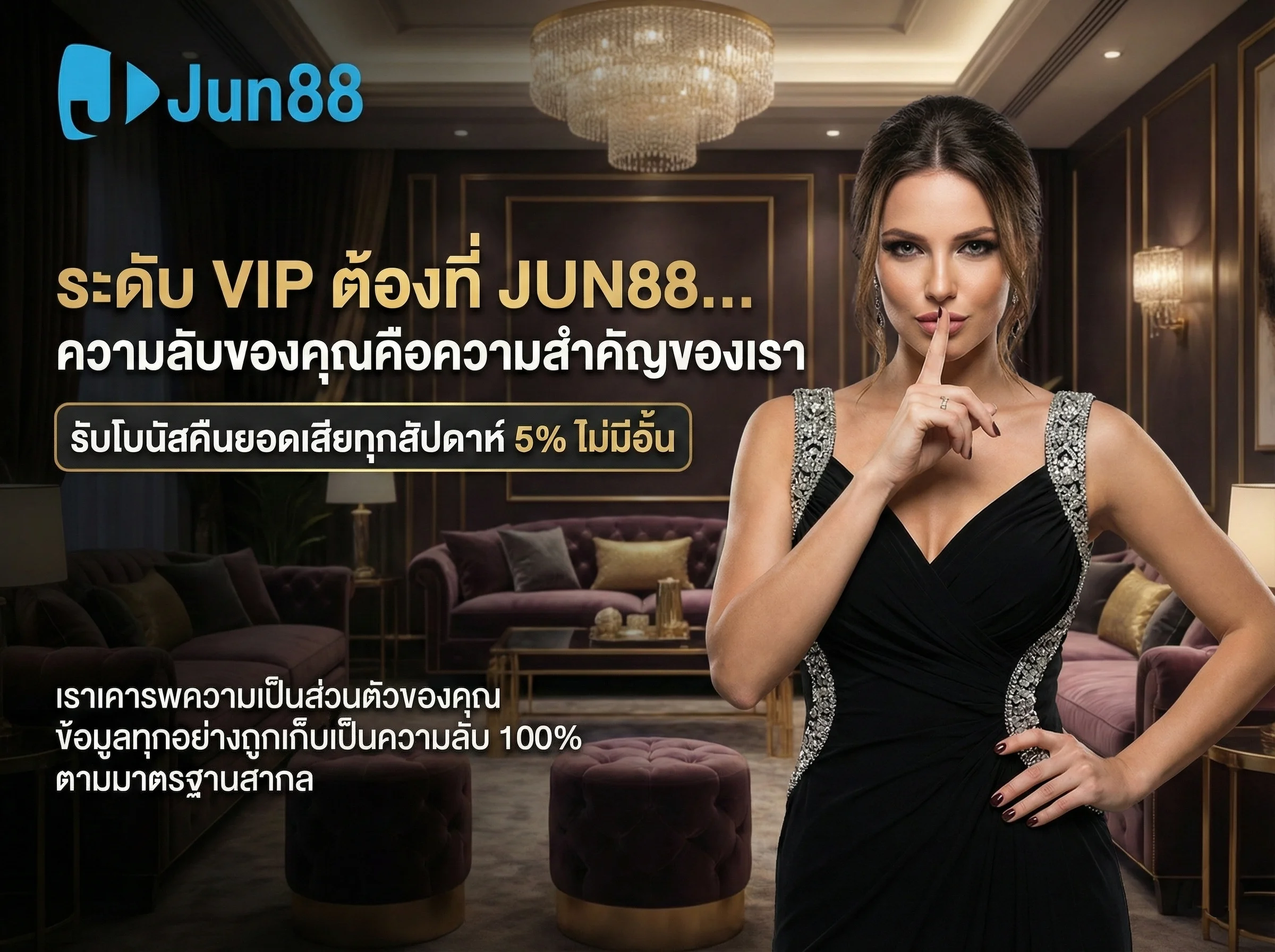 ลิงก์ทางเข้า VIP ของ JUN88 ภาพผู้จัดการชุดหรูทำท่าจุ๊ปากสื่อถึงความลับ แจกโปรโมชั่นคืนยอดเสีย 5% และรับรองนโยบายความเป็นส่วนตัวที่เก็บข้อมูลลูกค้าเป็นความลับ 100%
