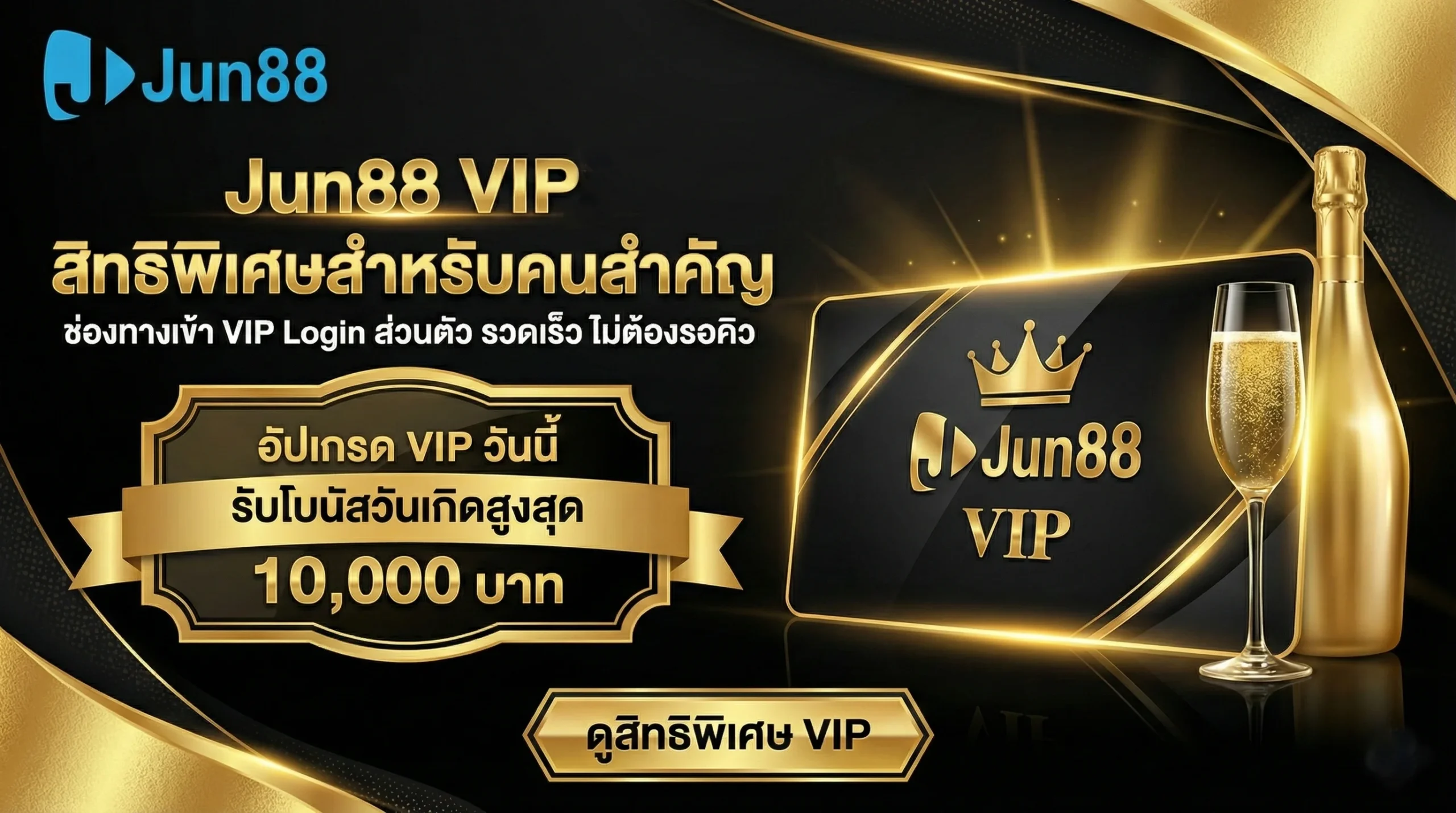 สิทธิพิเศษสำหรับ Jun88 VIP Login ช่องทางเข้าเล่นเฉพาะสมาชิกคนพิเศษ