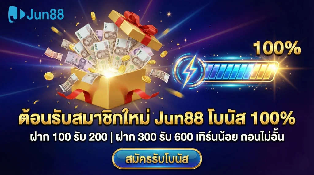 สมัคร Jun88 รับโบนัสต้อนรับ 100% โปรโมชั่นฝากแรกสมาชิกใหม่ ฝาก 100 รับ 200 ถอนไม่อั้น